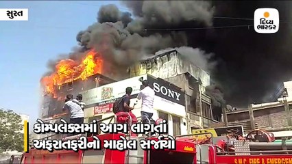 સુરતના ડભોલી વિસ્તારમાં આવેલા મધુરમ પ્લાઝામાં ભીષણ જ્વાળાઓથી ભય