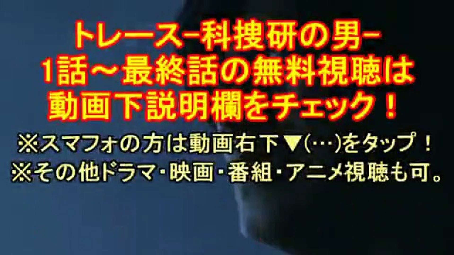 科捜研の男 トレース 1 11 最終 動画全話まとめ Fod見逃し配信 動画 Dailymotion