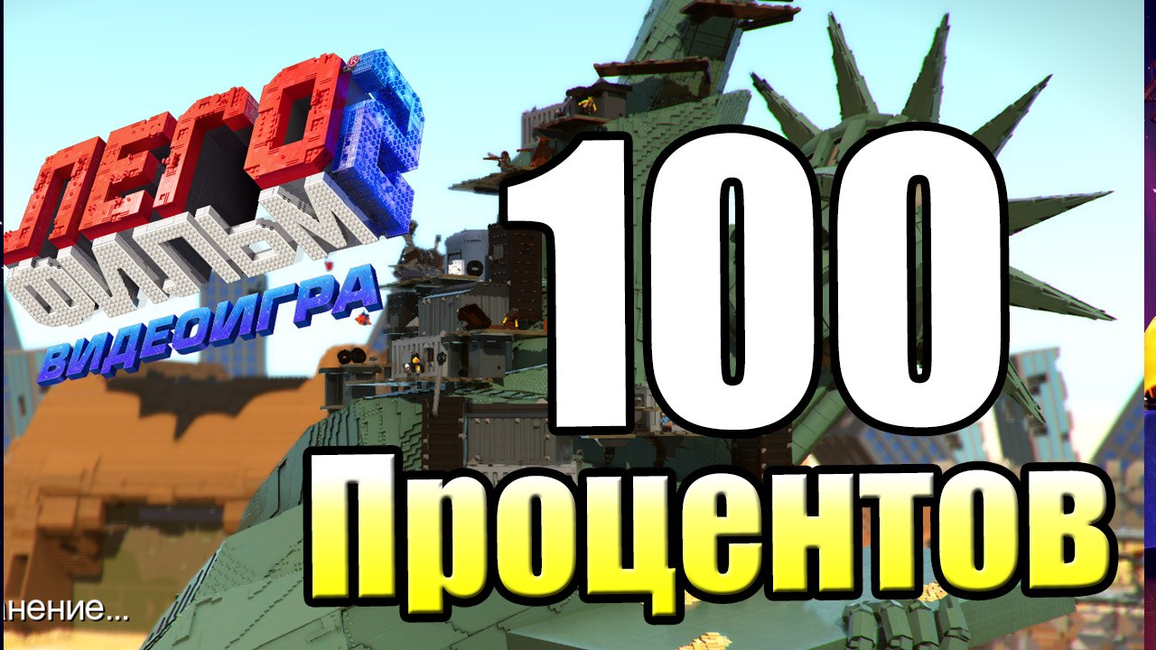 Лего Фильм 2 Видеоигра прохождение #25 {PC} — П...