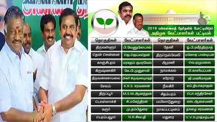 20 தொகுதிக்கான  அதிமுகவின் வேட்பாளர் பட்டியல் வெளியானது