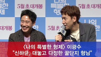 '나의 특별한 형제' 이광수 "신하균, 대놓고 다정한 꿀단지 형님"