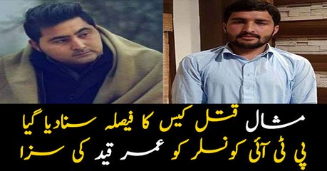 ATC announces verdict in Mashal Khan case