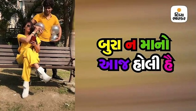 હોળીને મજાકમાં ન લેશો નહીં તો આવું થશે