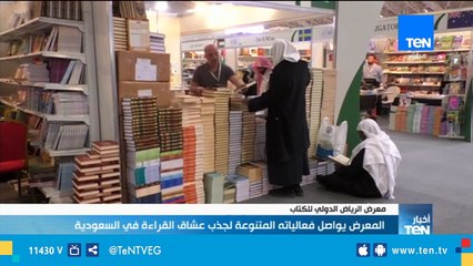 Download Video: معرض الرياض الدولي للكتاب يواصل فعالياته المتنوعة لجذب عشاق القراءة في السعودية