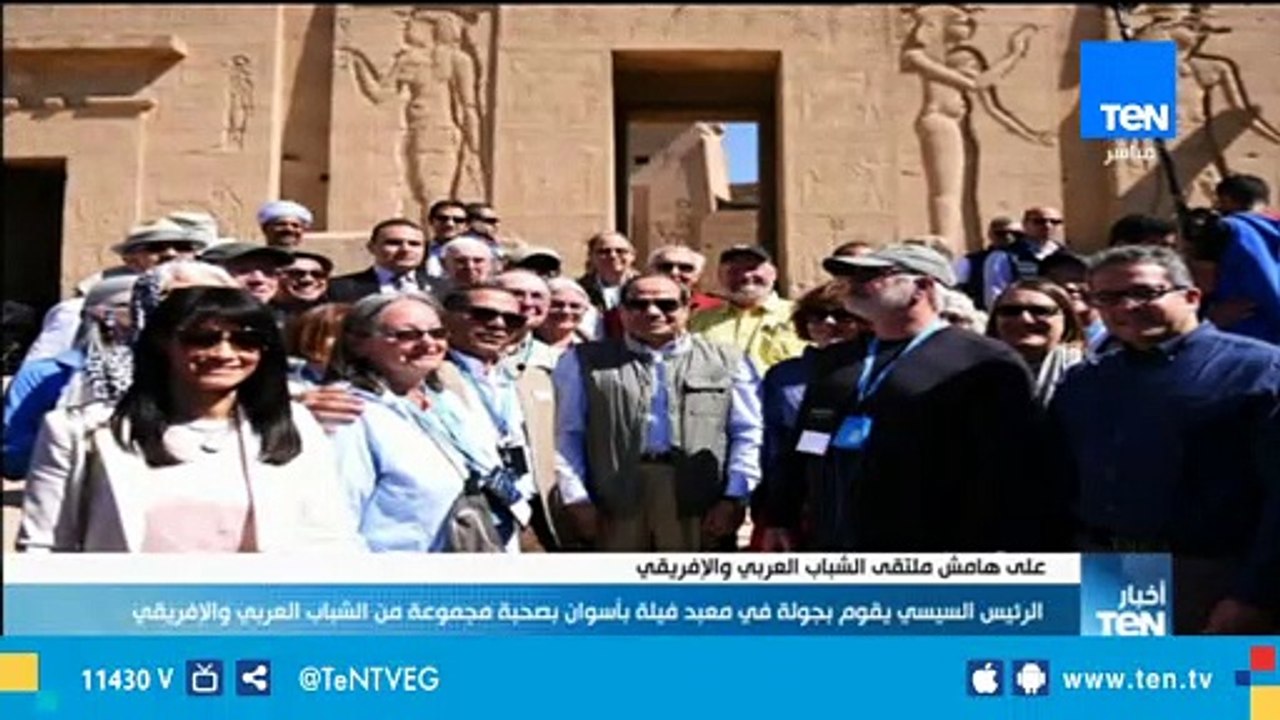 الرئيس السيسي يقوم بجولة في معبد فيلة بأسوان بص...