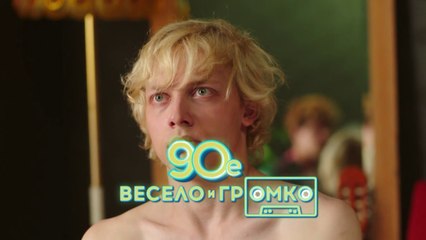90-е. Весело и громко (2018) - 2 серия HD комедия смотреть онлайн