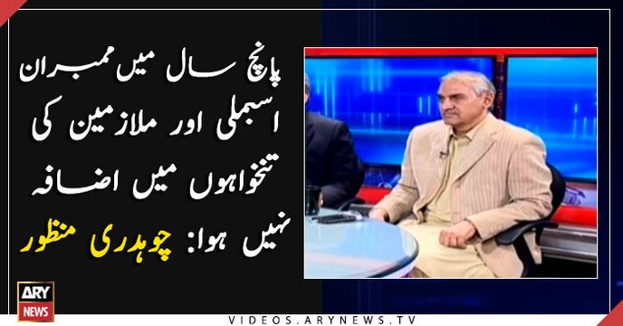 Assembly members, employees, didn't receive a raise in last five years: Chaudhry Manzoor
