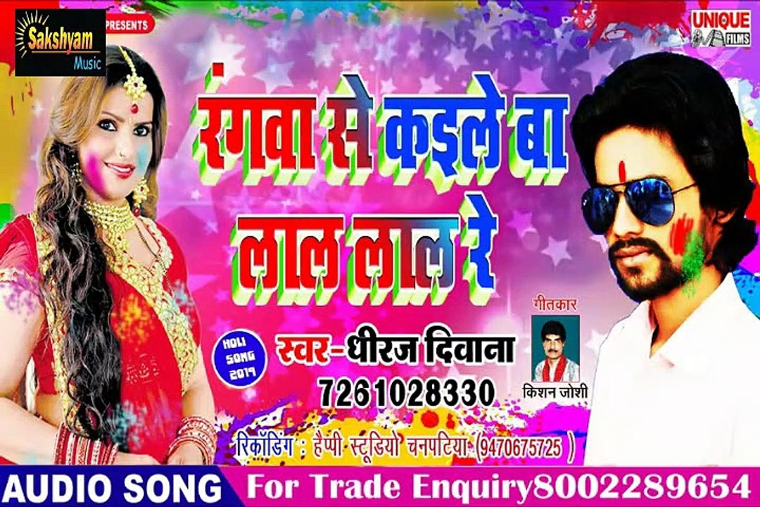 रंगवा से कइले बा लाल लाल रे #Rangwa Se Kaile Ba Lal Lal Re - Dhiraj Diwana - Holi Songs 2019