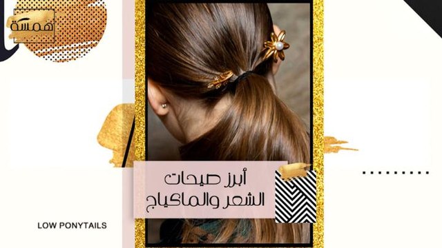 #MBCHamsa - أبرز صيحات المكياج والشعر لهذا الموسم