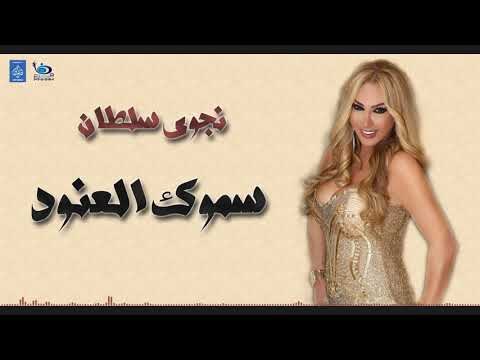 نجوى سلطان - سموك العنود || أغاني حفلات طرب عراقية 2019