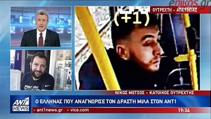 Κάτοικος Ουτρέχτης - Μαρτυρία για την επίθεση