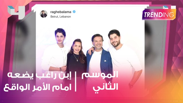 نجل راغب علامة يضعه أمام الأمر الواقع