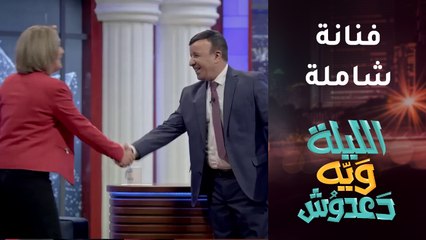 فيديو.. نجمة في كل شيء.. ماذا قال دعدوش للترحيب بآسيا كمال؟