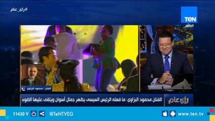 محمود البزاوي: ما فعله الرئيس السيسي يظهر جمال أسوان ويلقي عليها الضوء