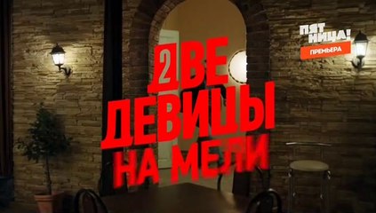 Две девицы на мели 10 серия (2019)