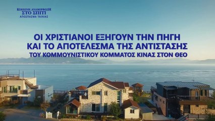 Οι Χριστιανοί εξηγούν την πηγή και το αποτέλεσμα της αντίστασης του ΚΚΚ στον Θεό