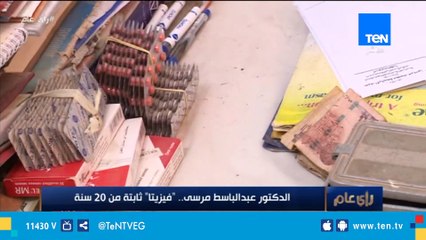 الدكتور عبد الباسط مرسي .. "فيزيتا" ثابتة من 20 سنة