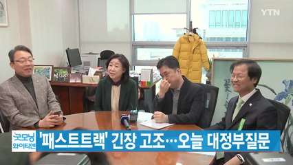 [YTN 실시간뉴스] '패스트트랙' 긴장 고조...오늘 대정부질문 / YTN
