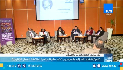 علي هامش الملتقي العربي الإفريقي.. تنظم صالون سياسيا لمناقشة القضايا الإقليمية