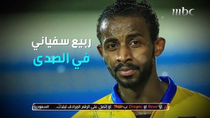 لقاء مع نجم التعاون ربيع سفياني