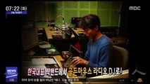 [오늘 다시보기] 배철수 음악캠프 첫 방송(1990)
