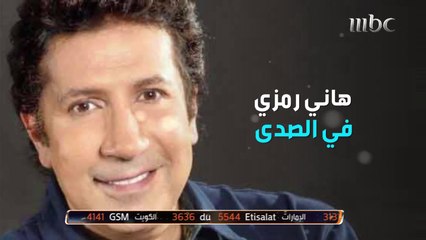لقاء رياضي مع النجم هاني رمزي