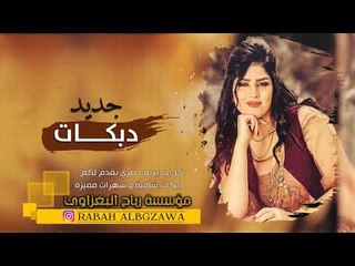 دبكــة 2019 | يا خوفي من الخطايه