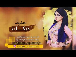 دبكات 2019 | صار الموعد