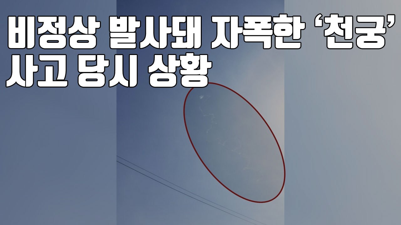 [자막뉴스] 비정상 발사돼 자폭한 '천궁'...사고 당시 상황 / YTN