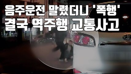 [자막뉴스] 음주운전 말렸더니 '폭행'...역주행 교통사고까지 / YTN