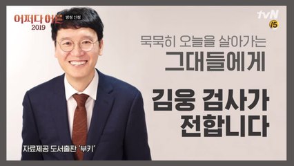 [무료 방청 신청] '생활밀착형 검사' 김웅의 사람 냄새 나는 법 이야기!