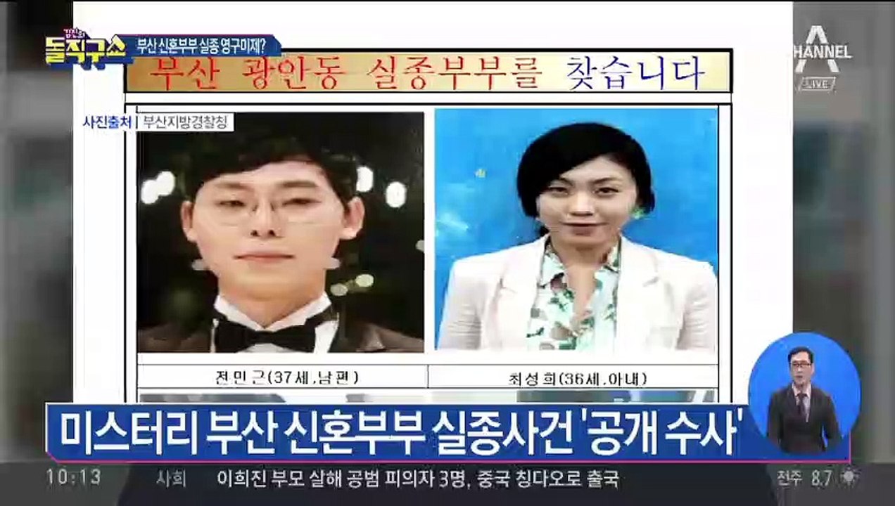 부산 신혼부부 실종사건…3년 만에 공개 수사 전환