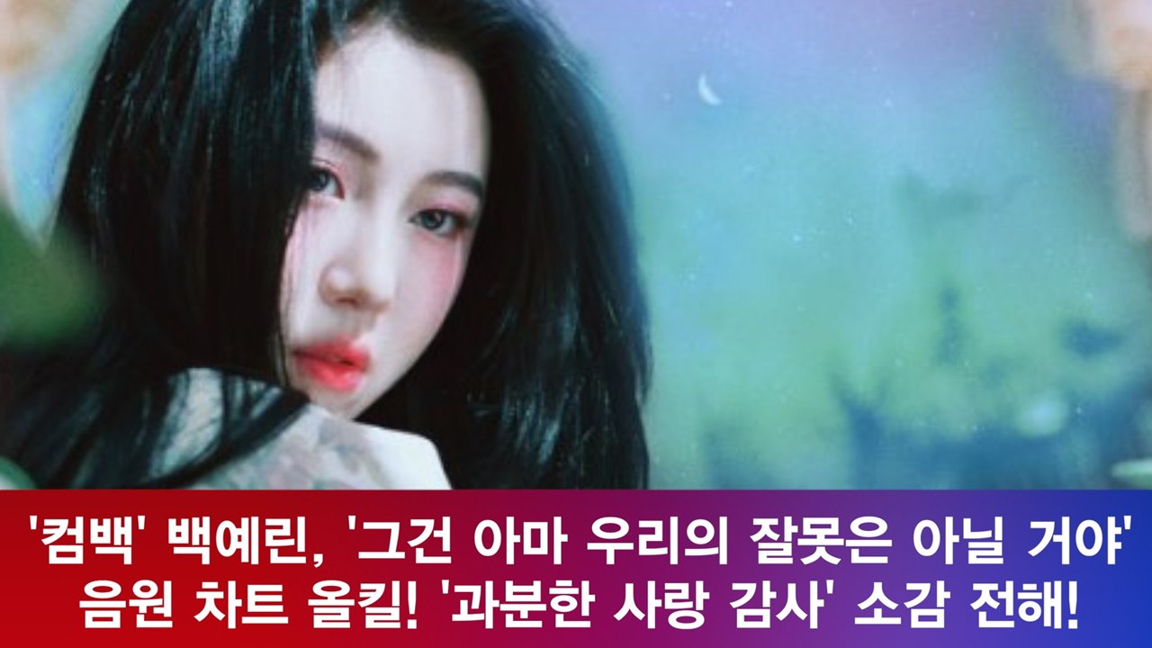 '컴백' 백예린, 음원 차트 올킬! 진심 통했다! '과분한 사랑 존중 감사'