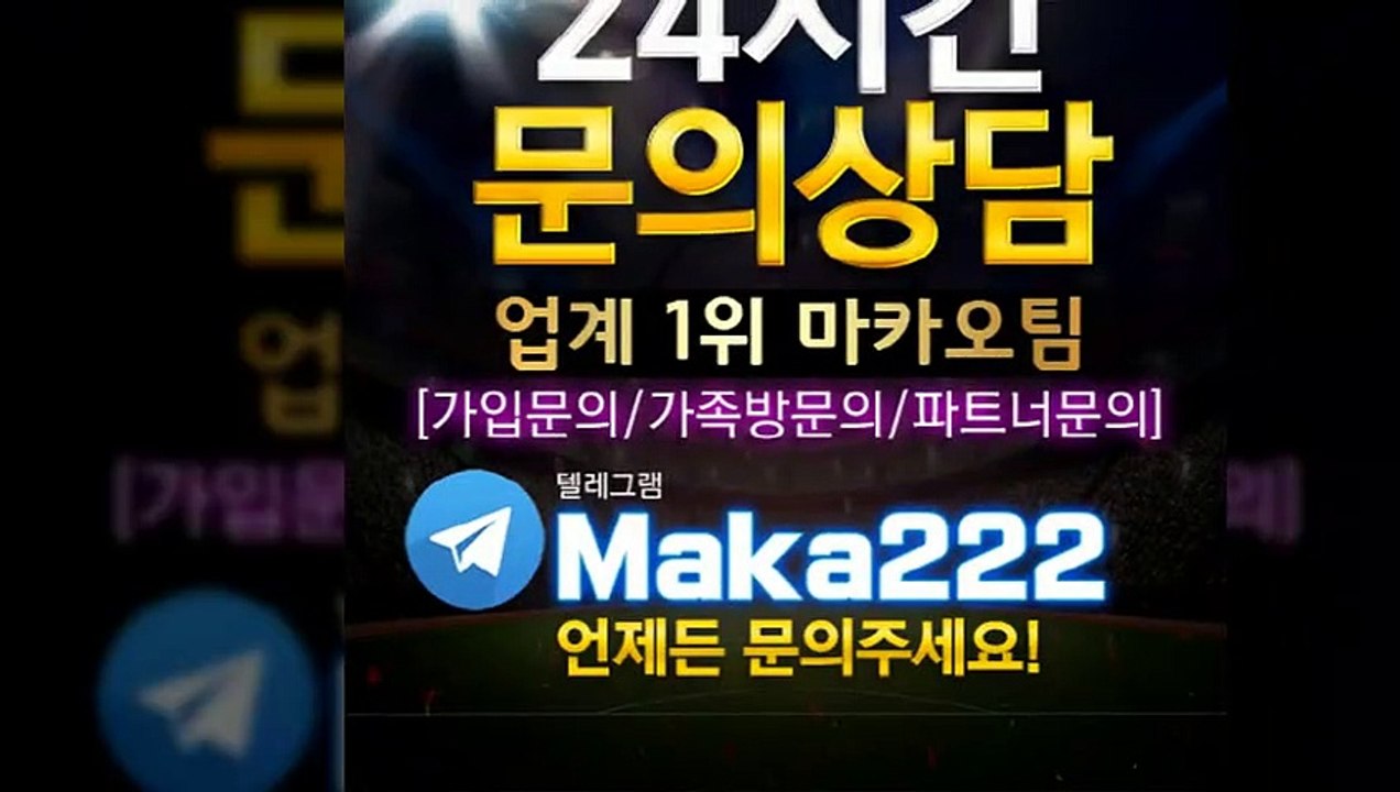 스포츠가족방 "업계 1위" ‍마카오팀 【텔레그램:maka222】  가족방☏ 먹튀검증  스포츠분석