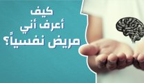 كيف أعرف أني مريض نفسياً؟