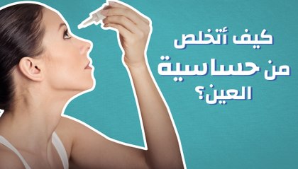 كيف أتخلص من حساسية العين؟