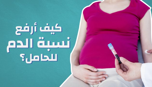 كيف أرفع نسبة الدم للحامل؟