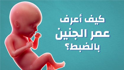 كيف أعرف عمر الجنين بالضبط؟