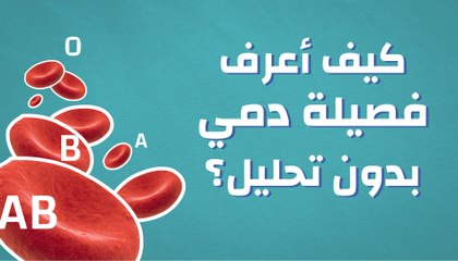 كيف أعرف فصيلة دمي بدون تحليل؟