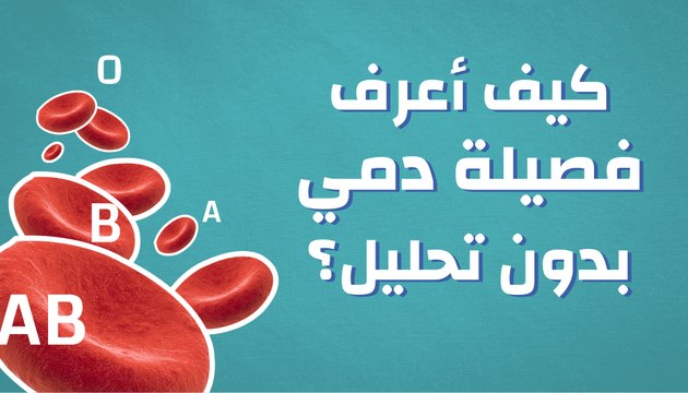 كيف أعرف فصيلة دمي بدون تحليل؟