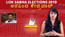 Lok Sabha Elections 2019 : ಅರವಿಂದ್ ಕೇಜ್ರಿವಾಲ್ ವ್ಯಕ್ತಿಚಿತ್ರ  | Oneindia Kannada