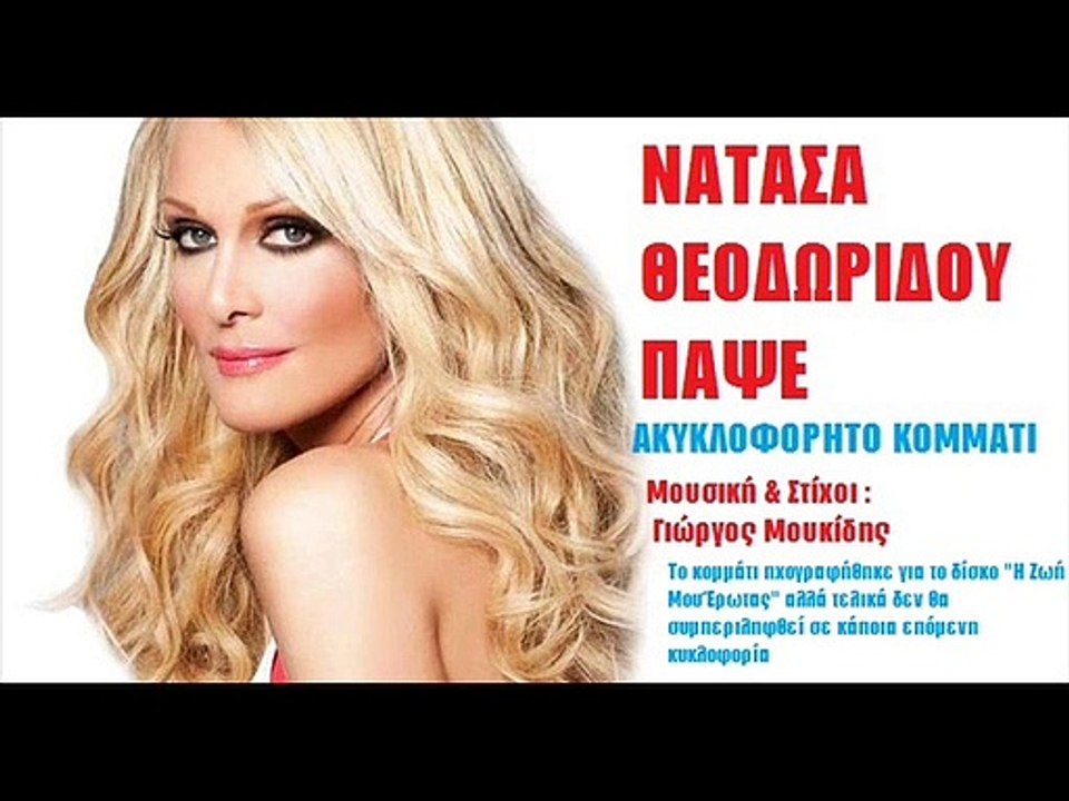 ΝΑΤΑΣΑ ΘΕΟΔΩΡΙΔΟΥ - ΠΑΨΕ (ΑΚΥΚΛΟΦΟΡΗΤΟ ΧΩΡΙΣ SPOT)
