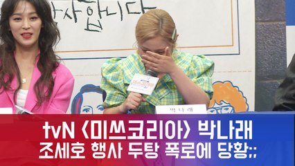 박나래, 조세호의 '행사 두탕' 폭로에 당황 ;;