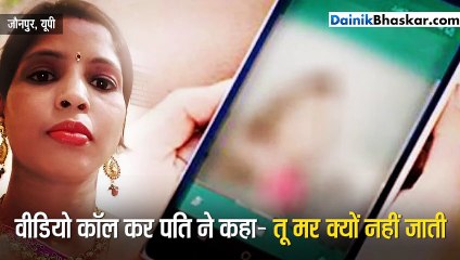 पति ने कहा- तू मर क्यों नहीं जाती और पत्नी ने...