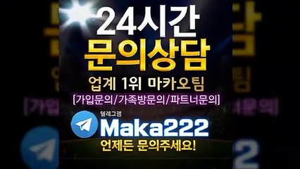 가족방은 역시  마카오팀 ❄ 【텔레그램:maka222】 먹튀검증