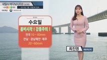 [내일의 바다낚시지수] 3월 20일 전국 비 소식 날씨 강한 바람 예상 해안가 접근 피해야 / YTN