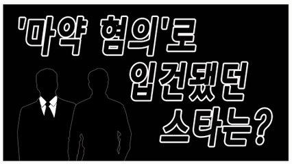 [은밀한뉴스룸] 마약에 연루된 스타는 누구