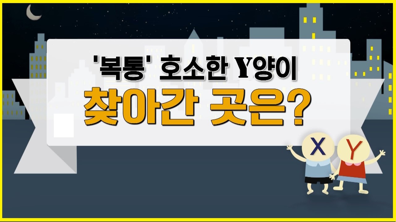 [은밀한뉴스룸] 복통 호소한 Y양이 찾아간 곳은