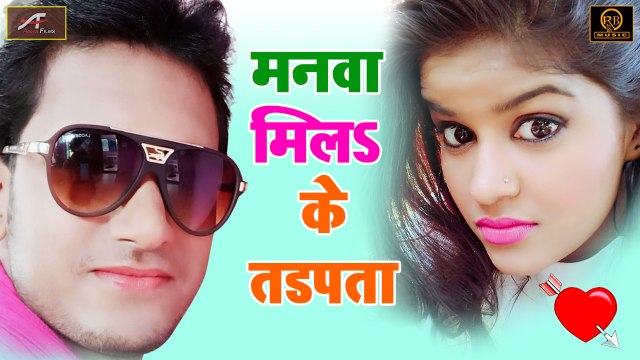 सुपरहिट भोजपुरी गाना | मनवा मिलs ते तड़पता | Sawan Kumar Latest Hits | Bhojpuri Song 2019 New