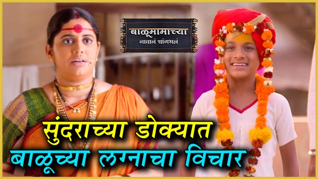 Balumama Chya Navan Chang Bhala | सुंदराकडून बाळूच्या लग्नाचा प्रस्ताव | Colors Marathi